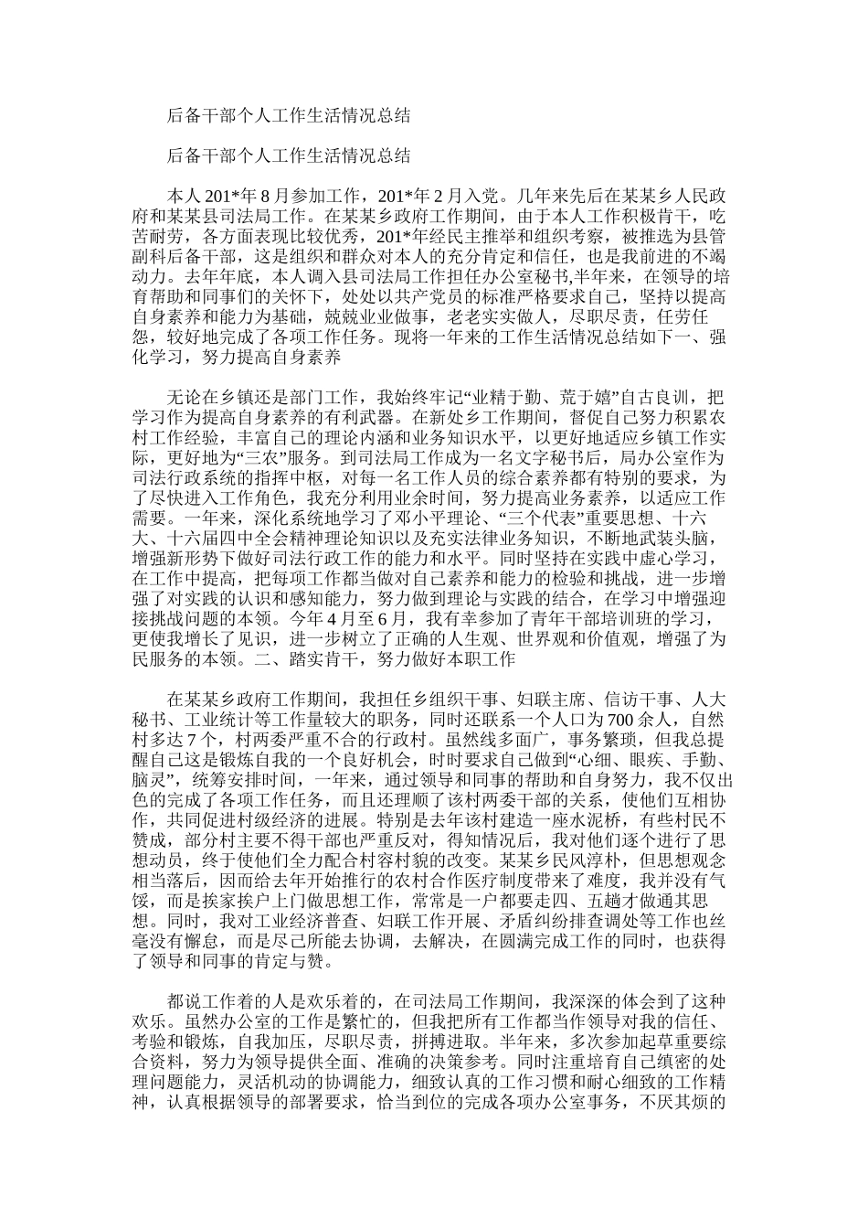 2025年后备干部个人工作生活情况总结_第1页