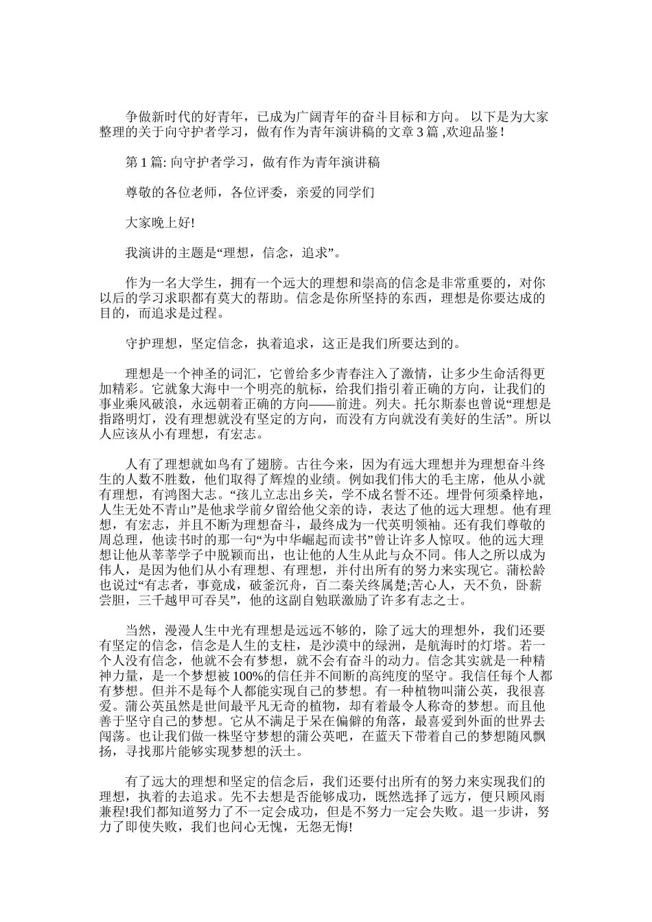 2025年向守护者学习-做有作为青年演讲稿_第1页