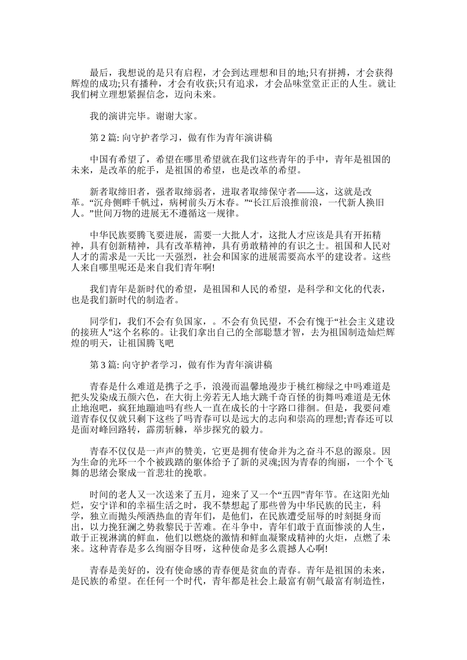 2025年向守护者学习-做有作为青年演讲稿_第2页