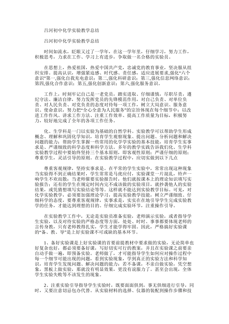 2025年吕河初中化学实验教学总结_第1页