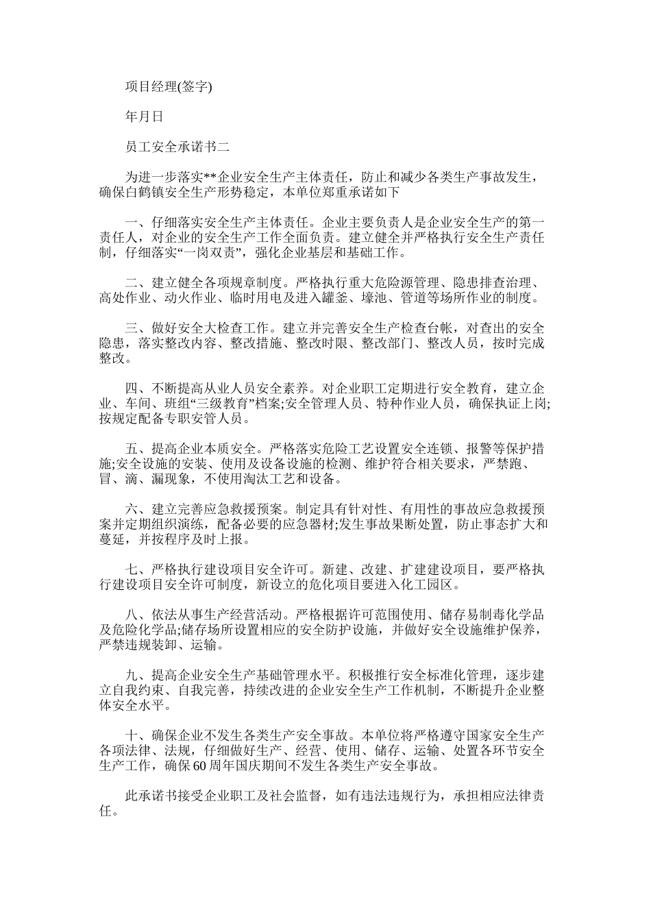 2025年员工安全承诺书三篇_第2页