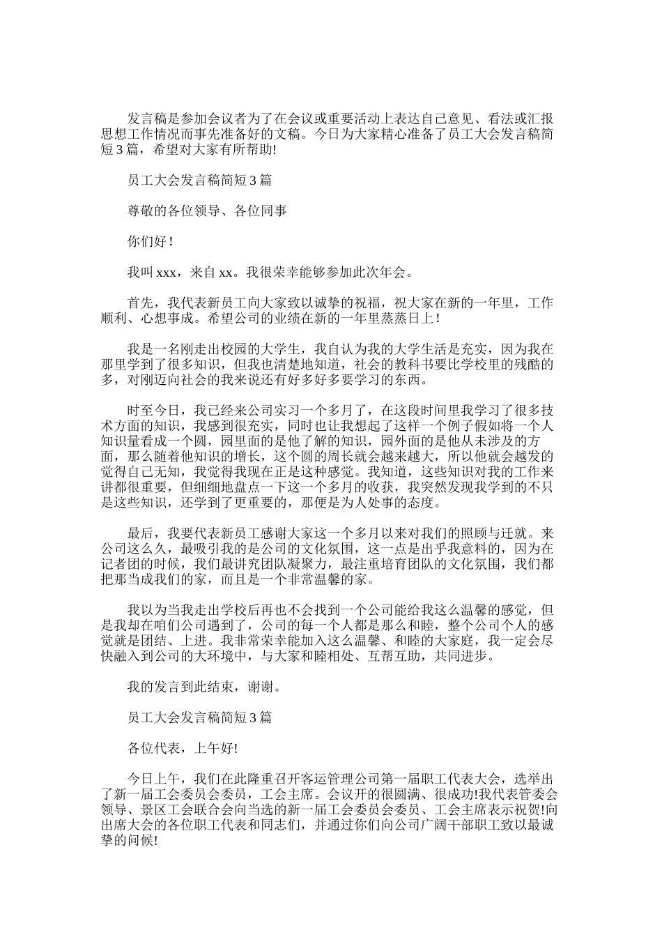 2025年员工大会发言稿简短3篇_第1页