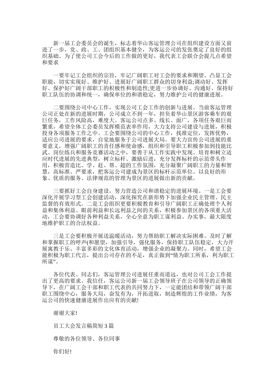 2025年员工大会发言稿简短3篇_第2页