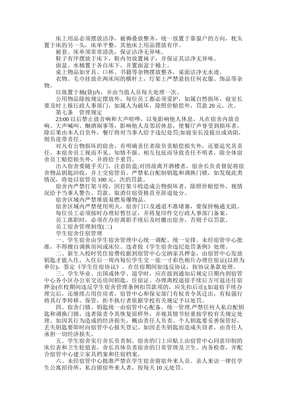 2025年员工宿舍管理制度范本_第2页