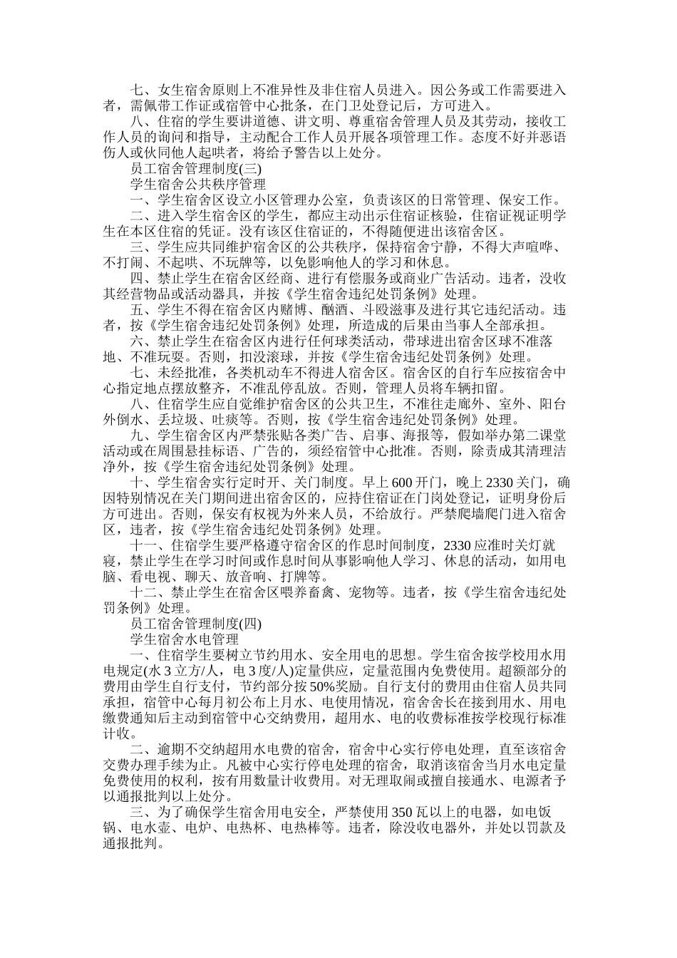 2025年员工宿舍管理制度范本_第3页