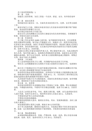 2025年员工宿舍管理制度范本