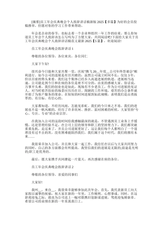 2025年员工年会庆典晚会个人致辞讲话稿新版