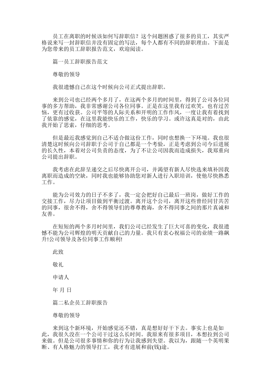 2025年员工的辞职报告范文6篇_第1页