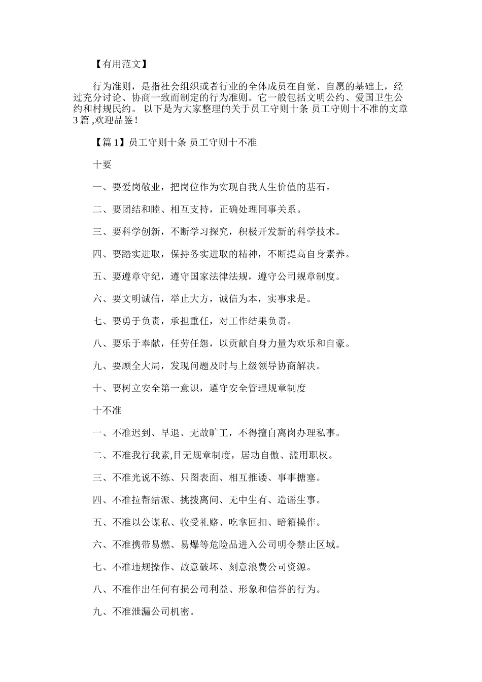 2025年员工守则十条-员工守则十不准_第1页