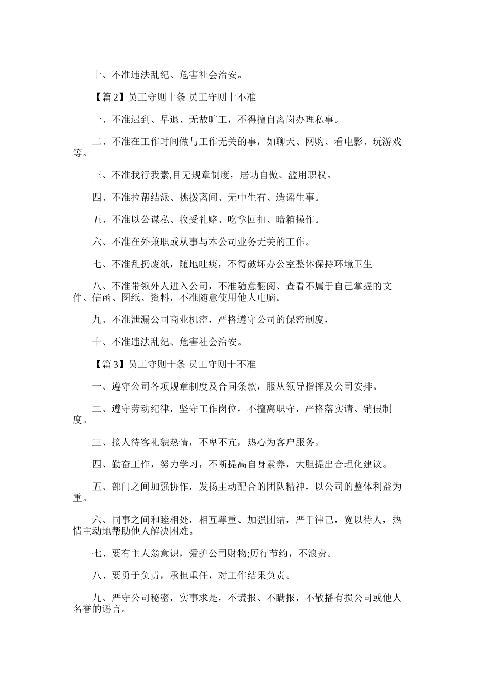 2025年员工守则十条-员工守则十不准_第2页