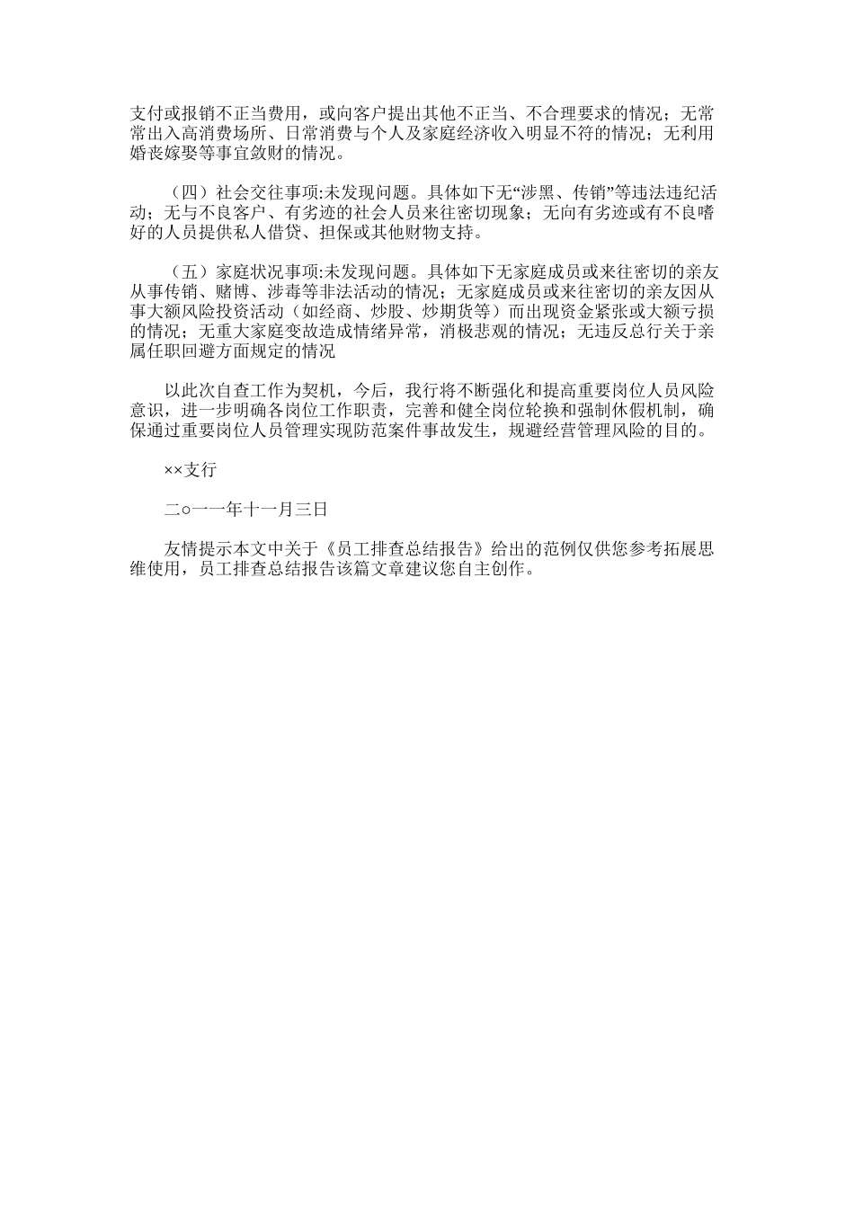 2025年员工排查总结报告_第3页