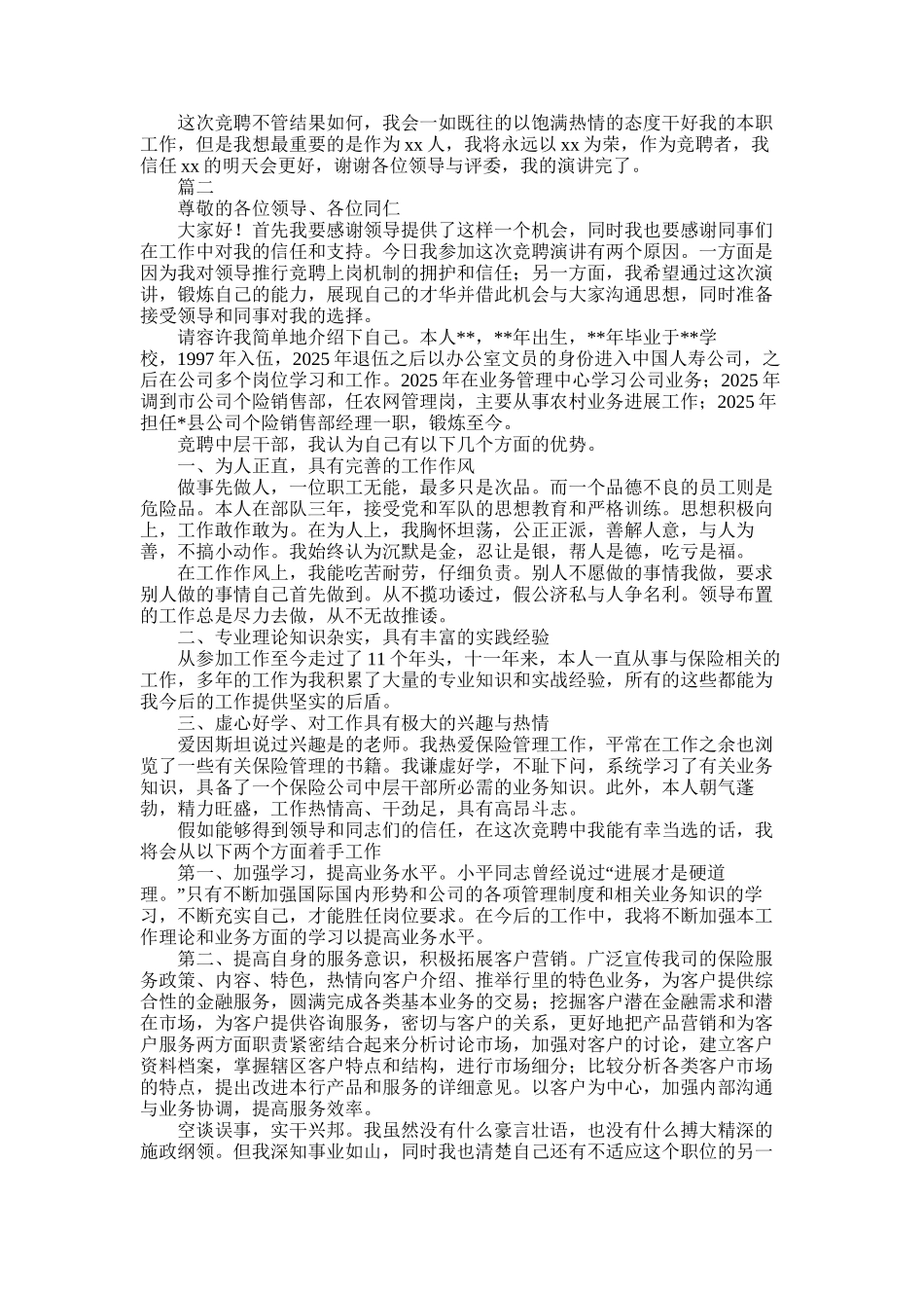 2025年员工竞聘上岗演讲稿精选篇_第2页