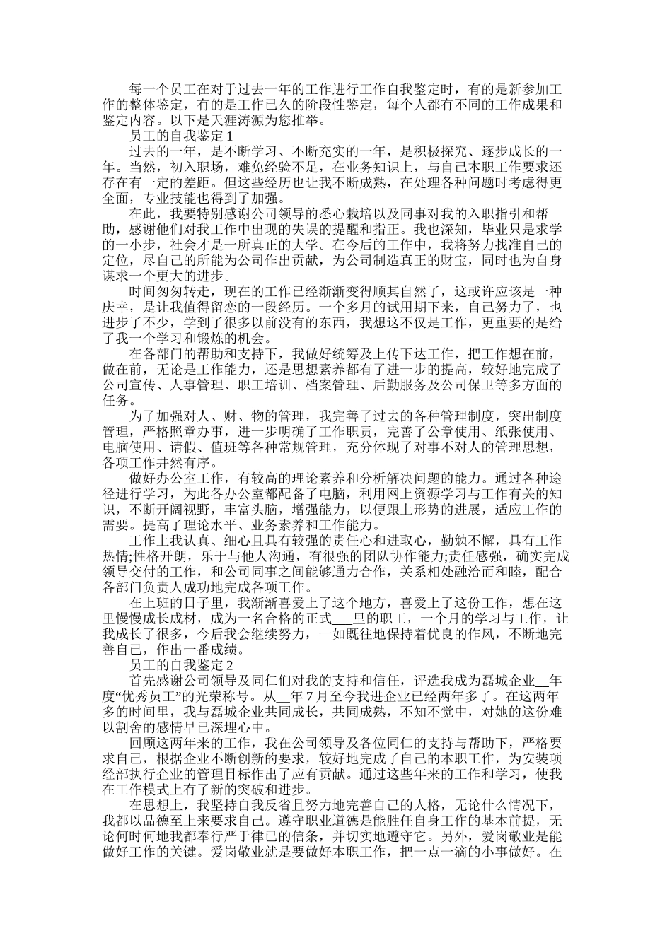 2025年员工的自我鉴定简述范文五篇材料_第1页