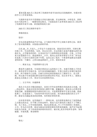 2025年员工简洁明了的离职申请书