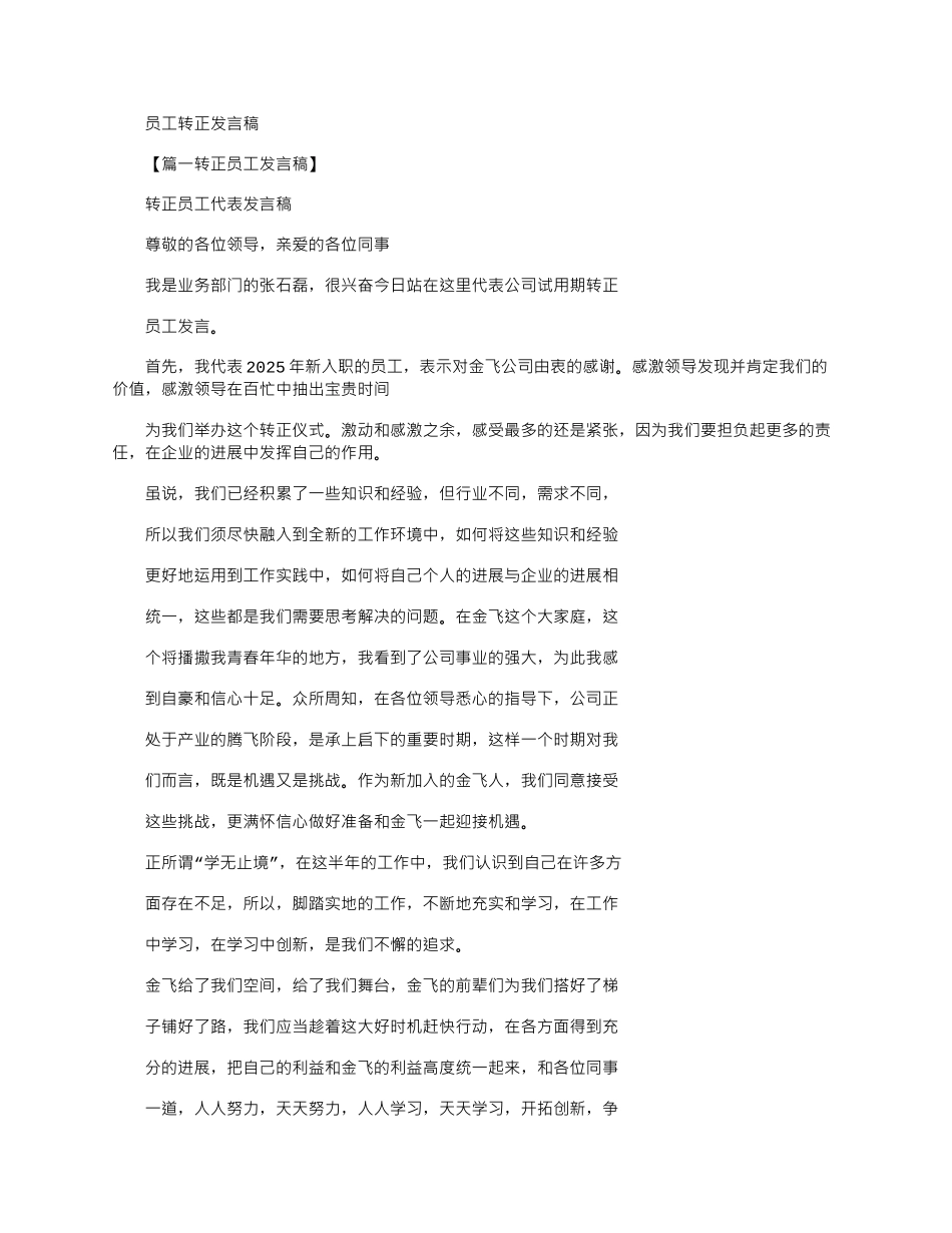 2025年员工转正发言稿_第1页