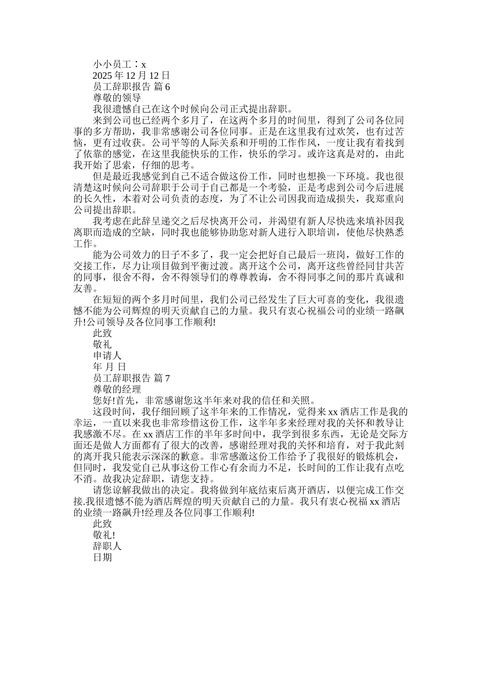 2025年员工辞职报告模板集锦七篇_第3页