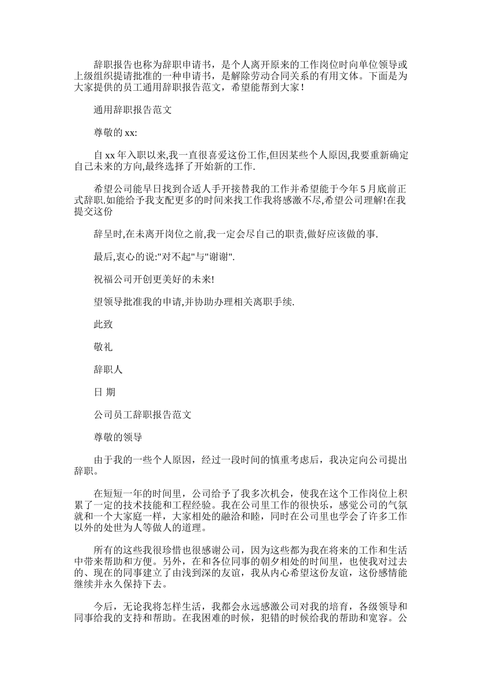 2025年员工通用辞职报告范文_第1页