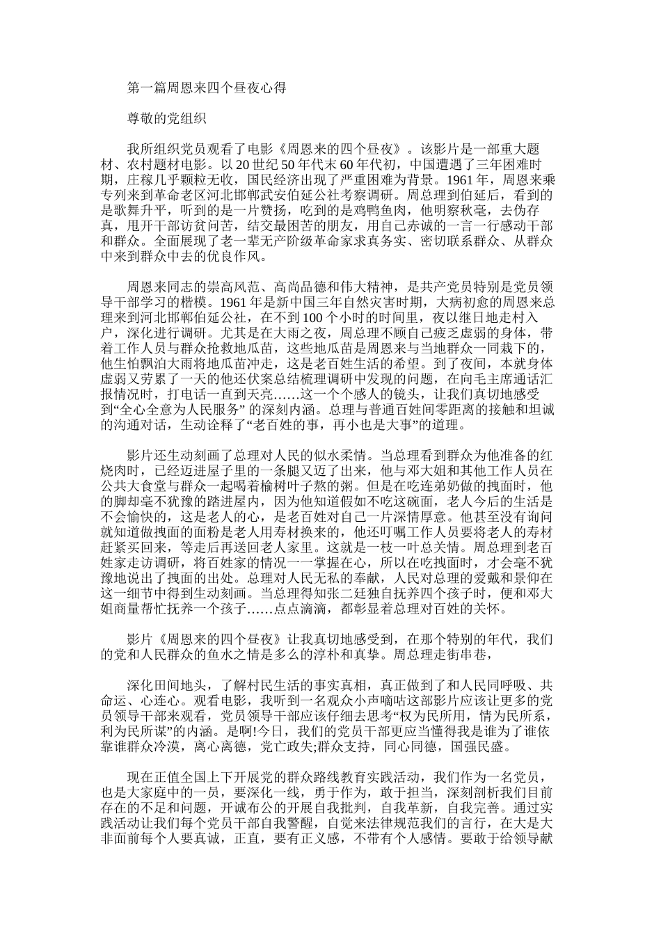 2025年周恩来四个昼夜心得_第1页