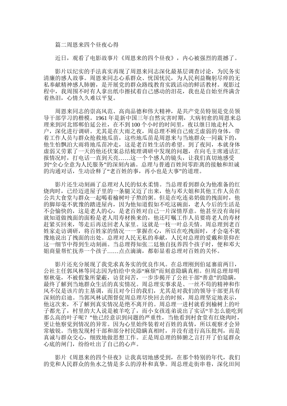 2025年周恩来四个昼夜心得_第3页