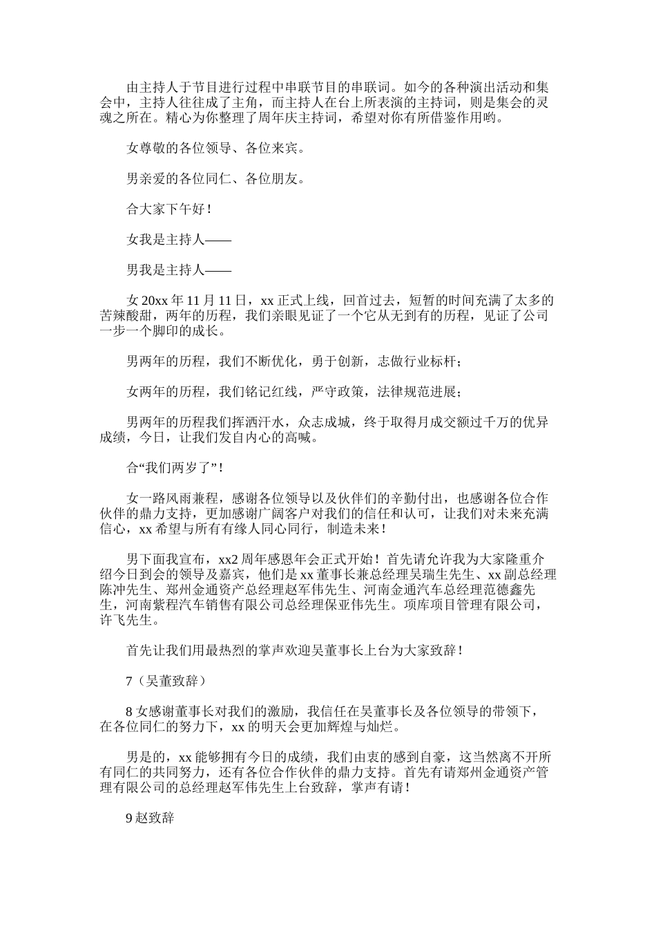 2025年周年庆主持词范文_第1页