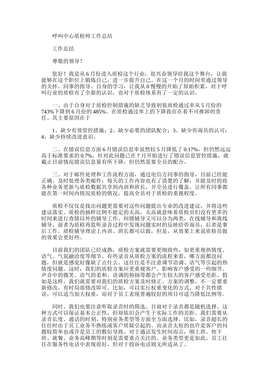 2025年呼叫中心质检师工作总结_第1页