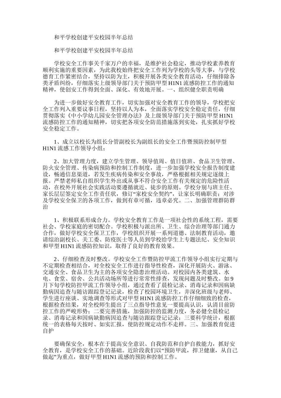 2025年和平学校创建平安校园半年总结_第1页
