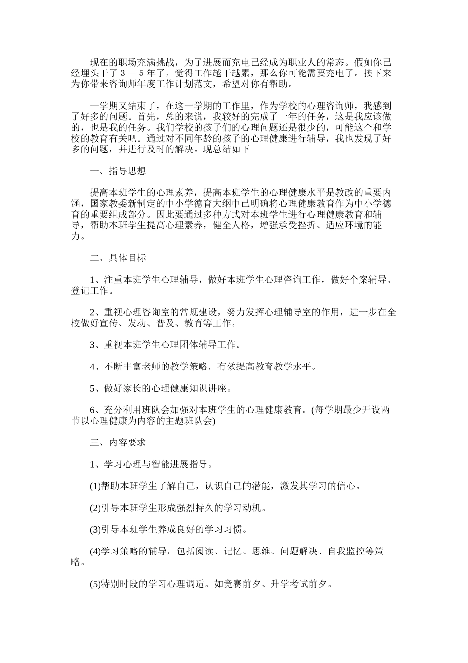 2025年咨询师年度工作计划范文_第1页