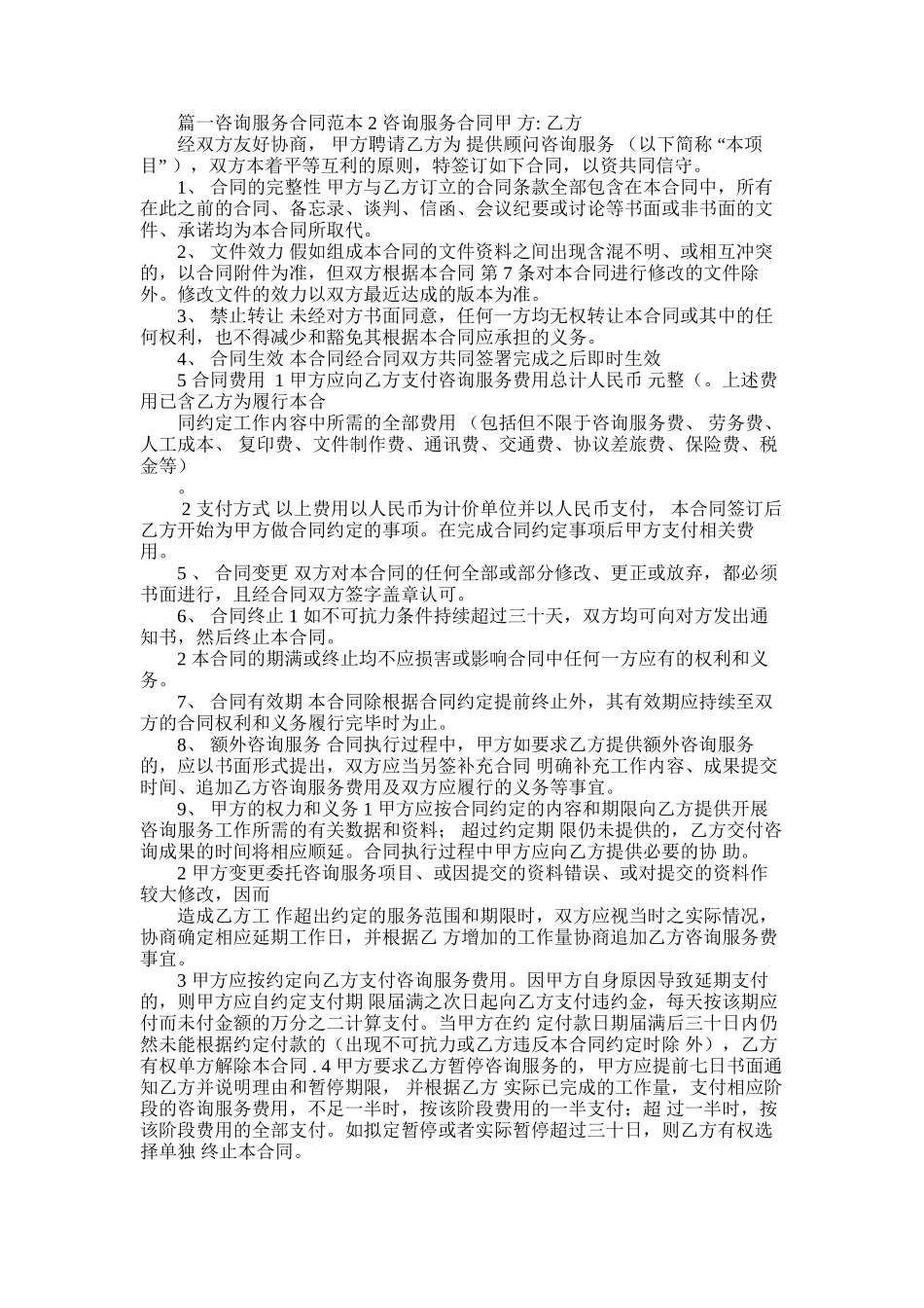 2025年咨询服务合同范本范文_第1页