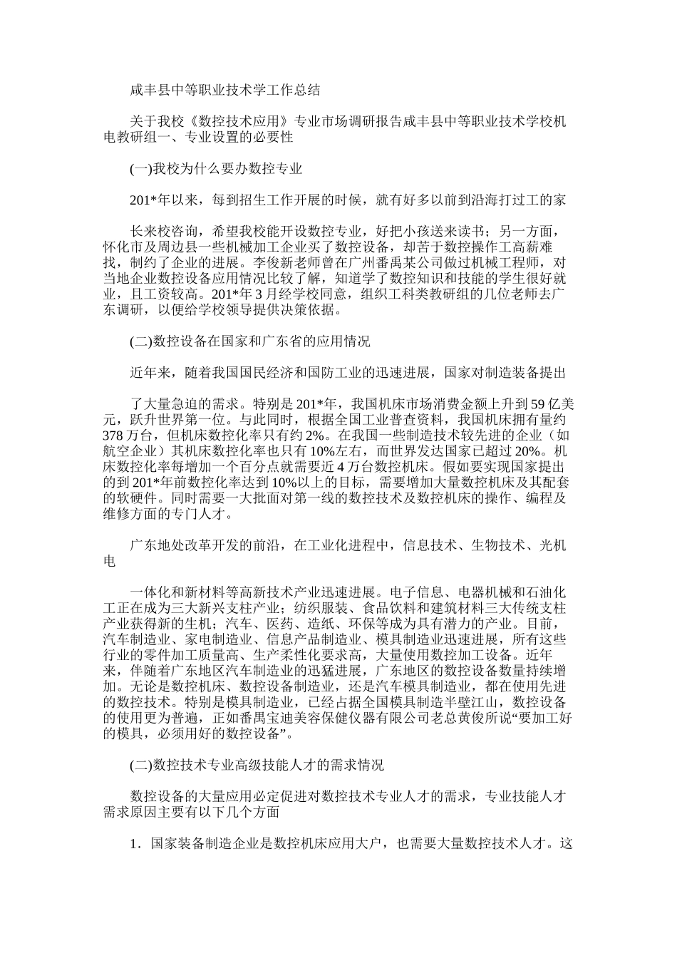 2025年咸丰县中等职业技术学工作总结_第1页