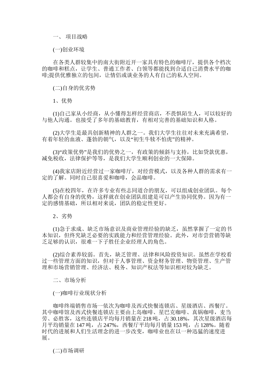 2025年咖啡店创业计划书范文_第1页