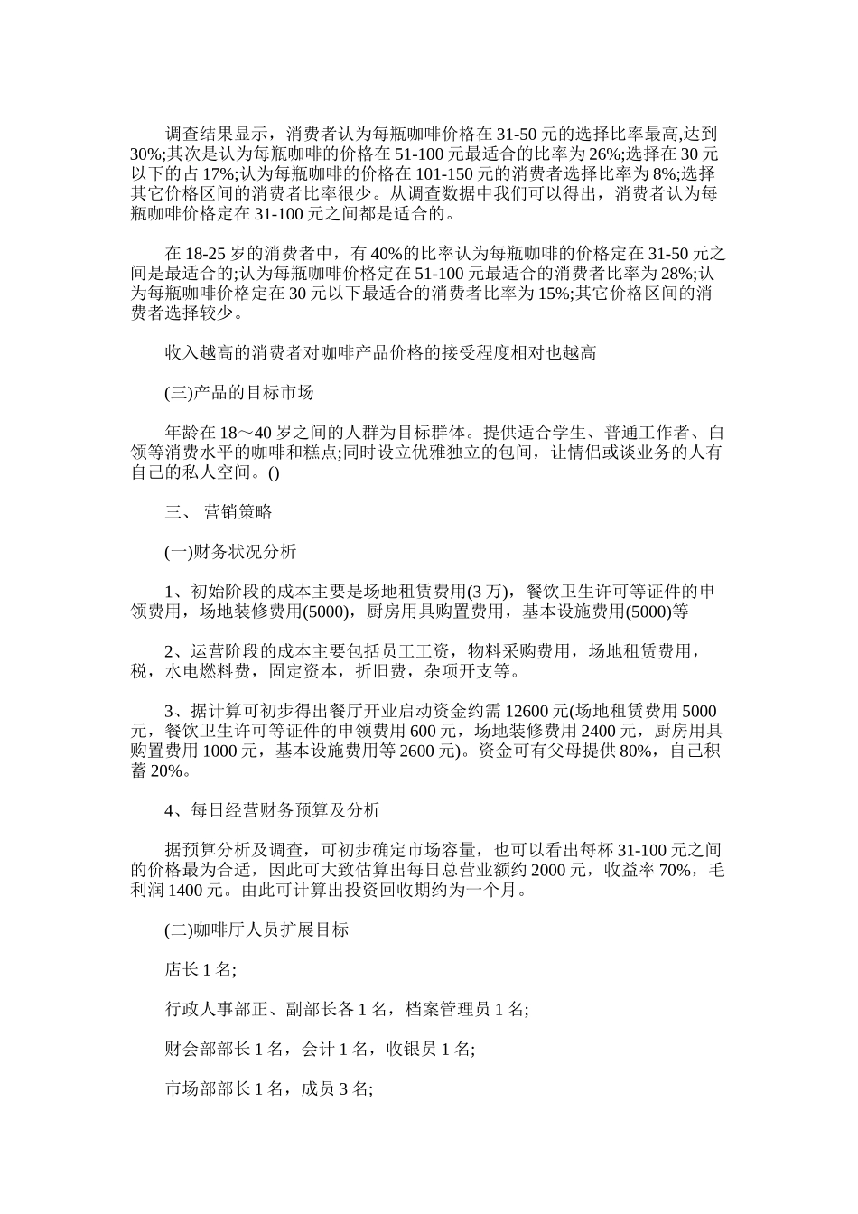 2025年咖啡店创业计划书范文_第2页