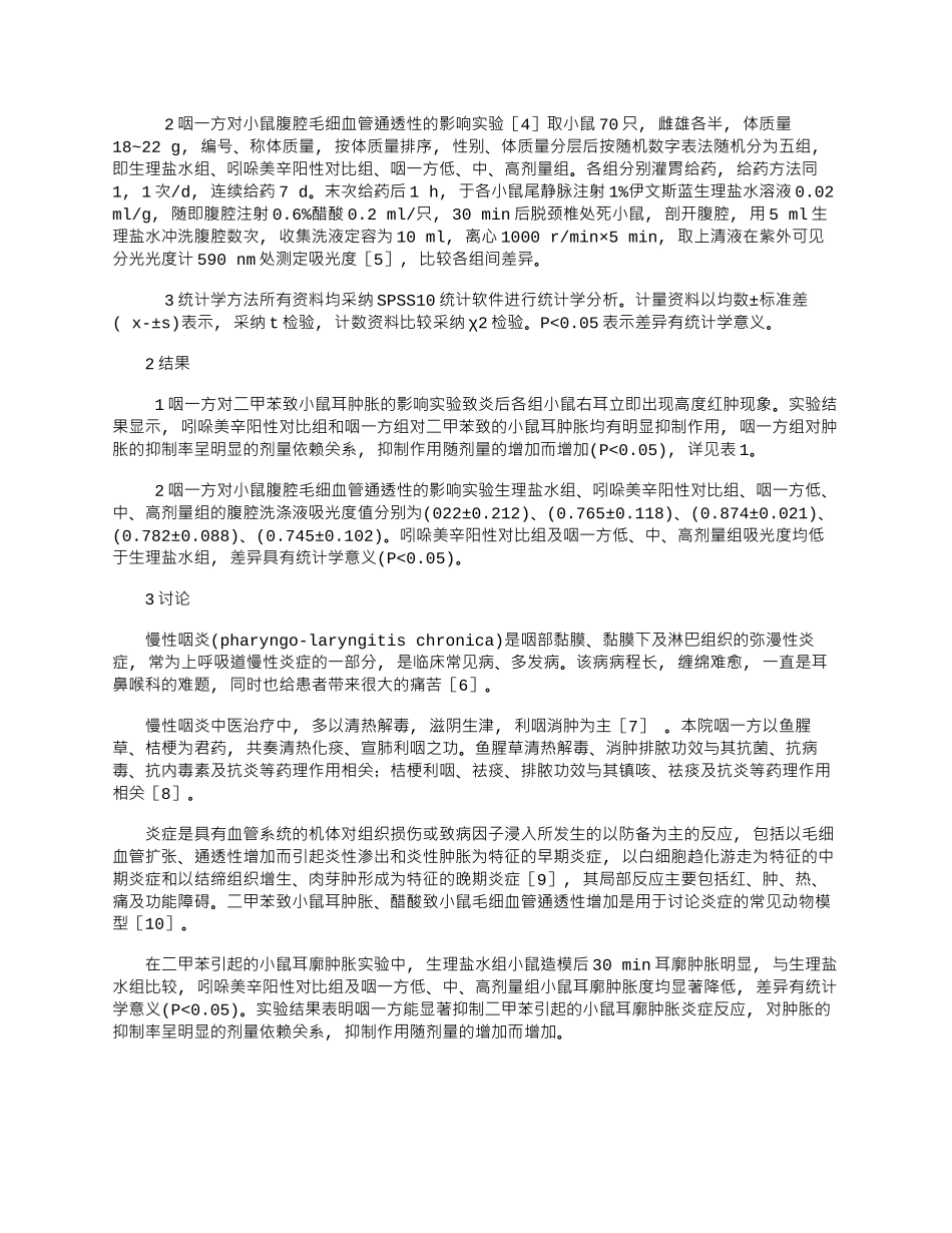 2025年咽一方对小鼠耳肿胀及腹腔毛细血管通透性的影响_第2页