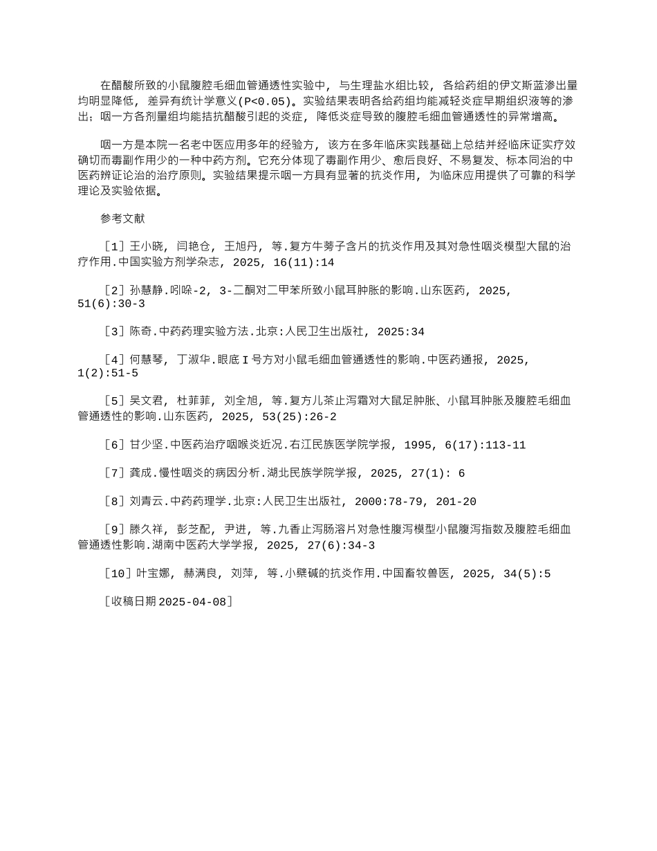 2025年咽一方对小鼠耳肿胀及腹腔毛细血管通透性的影响_第3页