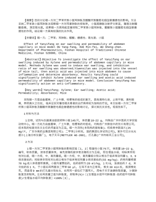 2025年咽一方对小鼠耳肿胀及腹腔毛细血管通透性的影响