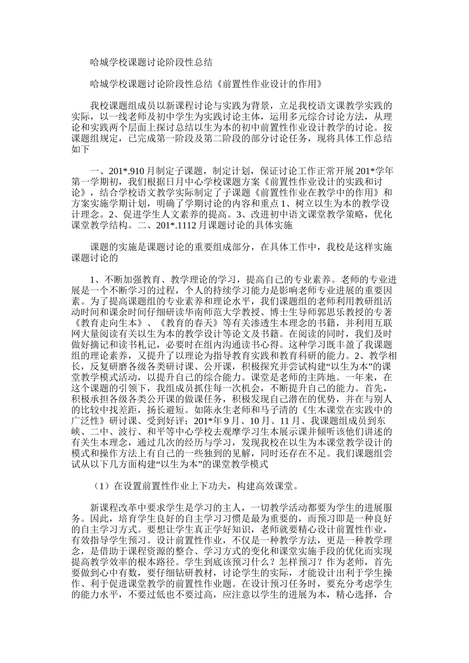2025年哈城学校课题研究阶段性总结_第1页