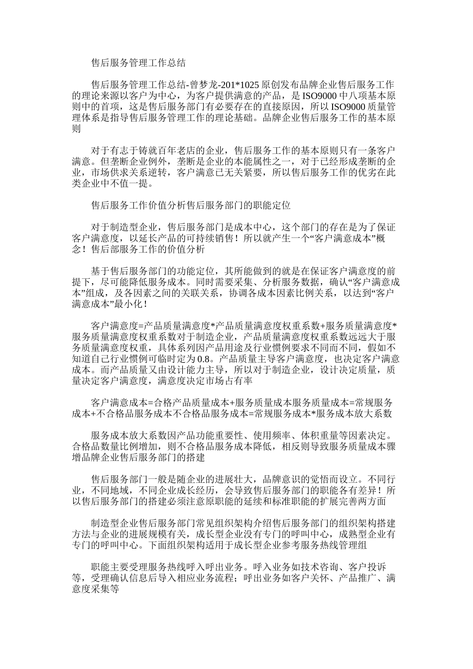 2025年售后服务管理工作总结范文_第1页