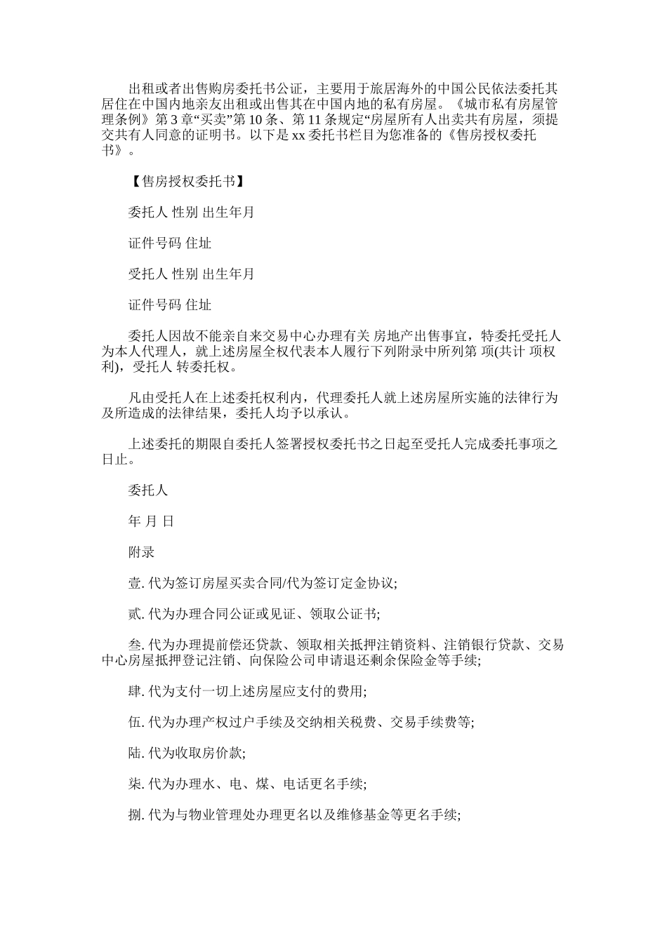 2025年售房授权委托书_第1页