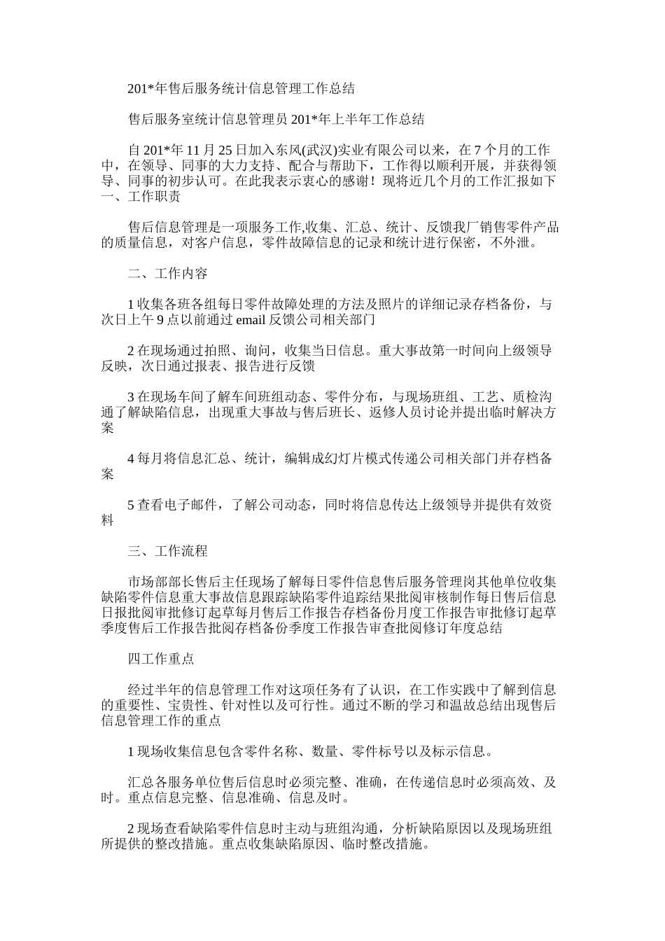 2025年售后服务统计信息管理工作总结_第1页