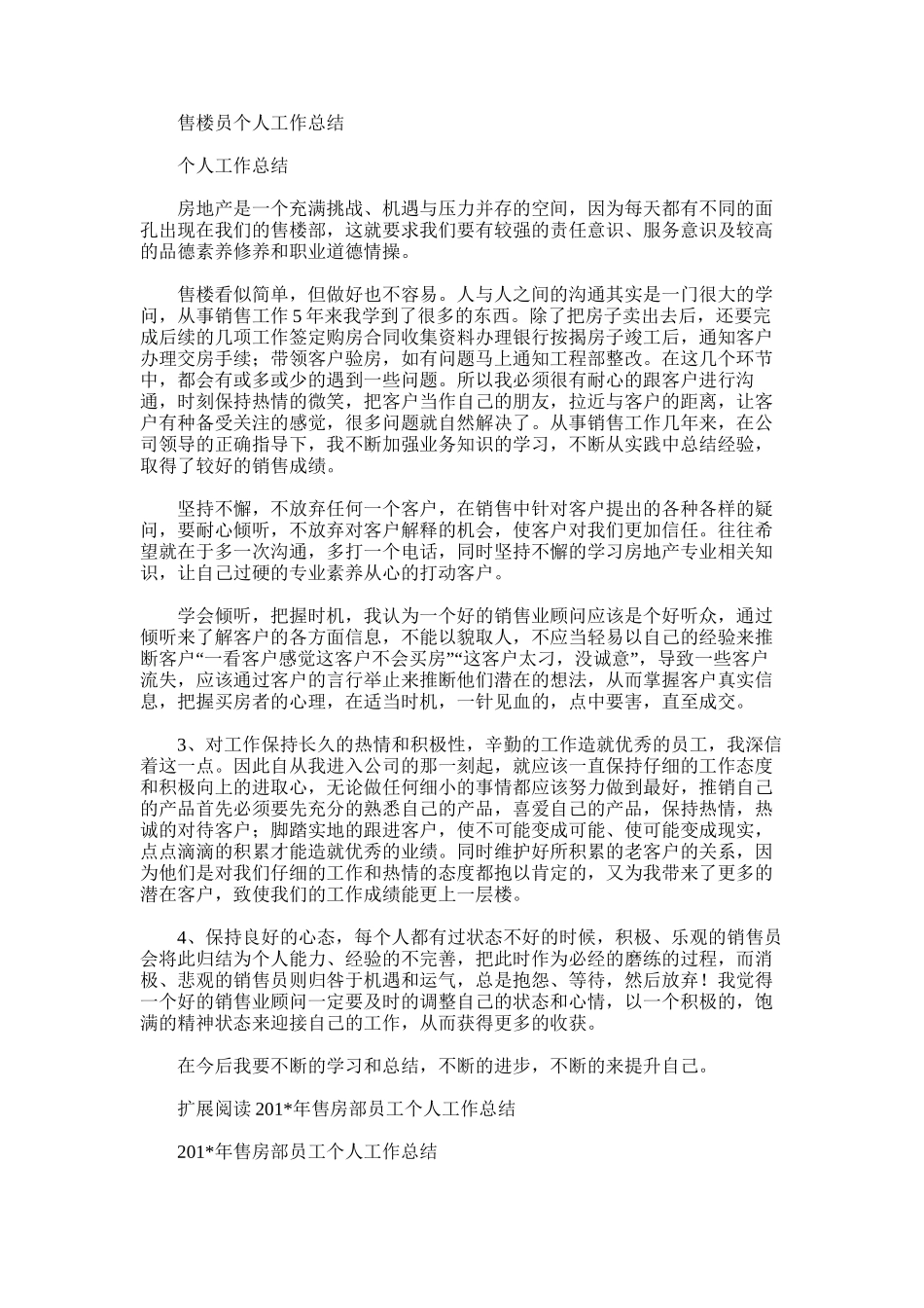 2025年售楼员个人工作总结_第1页