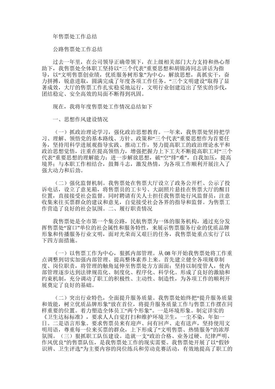 2025年售票处工作总结_第1页