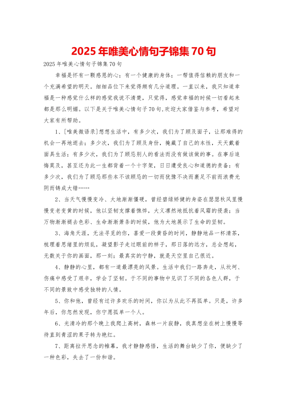 2025年唯美心情句子锦集70句_第1页