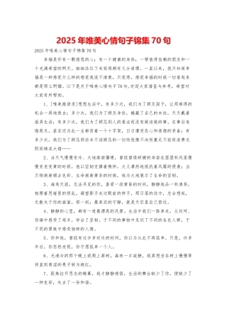 2025年唯美心情句子锦集70句