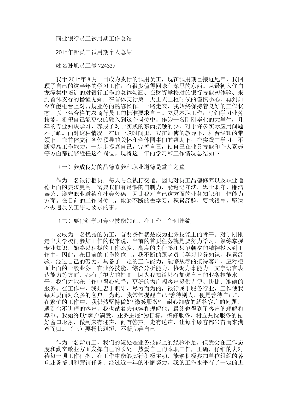 2025年商业银行员工试用期工作总结_第1页