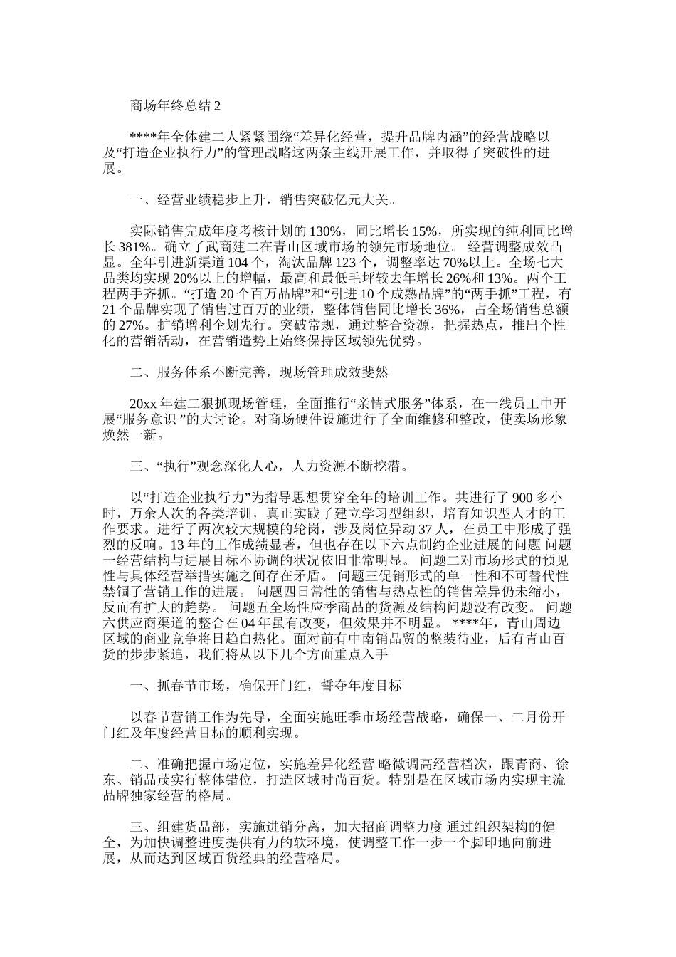 2025年商场年终总结范文_第2页