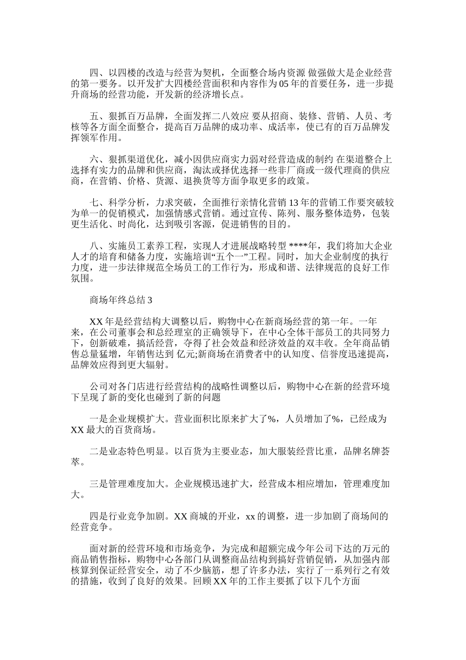 2025年商场年终总结范文_第3页