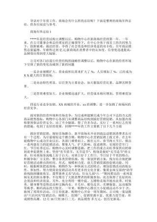 2025年商场年终总结范文