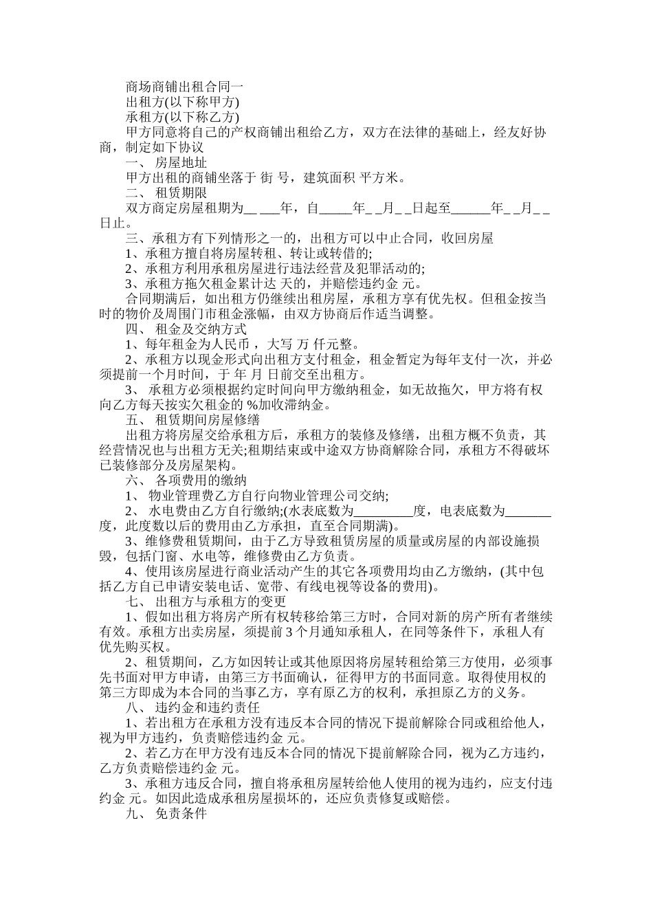 2025年商场商铺出租合同模板_第1页