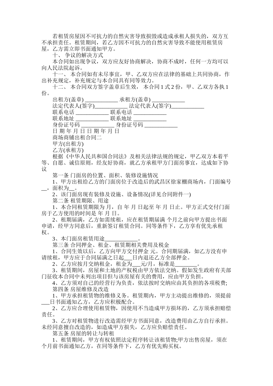 2025年商场商铺出租合同模板_第2页