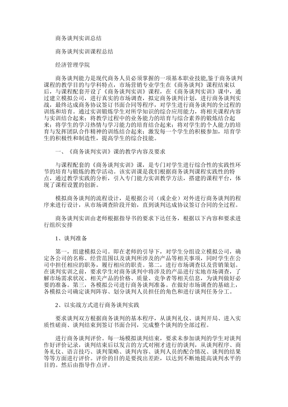 2025年商务谈判实训总结_第1页