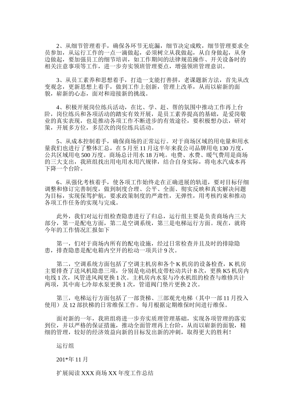 2025年商场运行组年度工作总结_第2页
